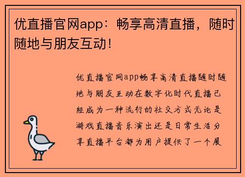 优直播官网app：畅享高清直播，随时随地与朋友互动！